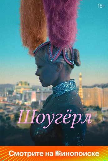 Шоугёрл (2024)